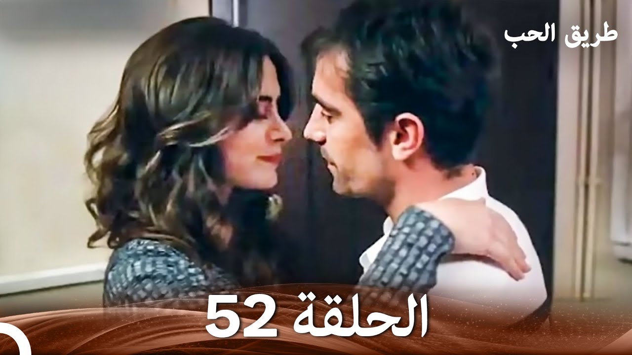 طريق الحب الحلقة 52 (Arabic Dubbed)