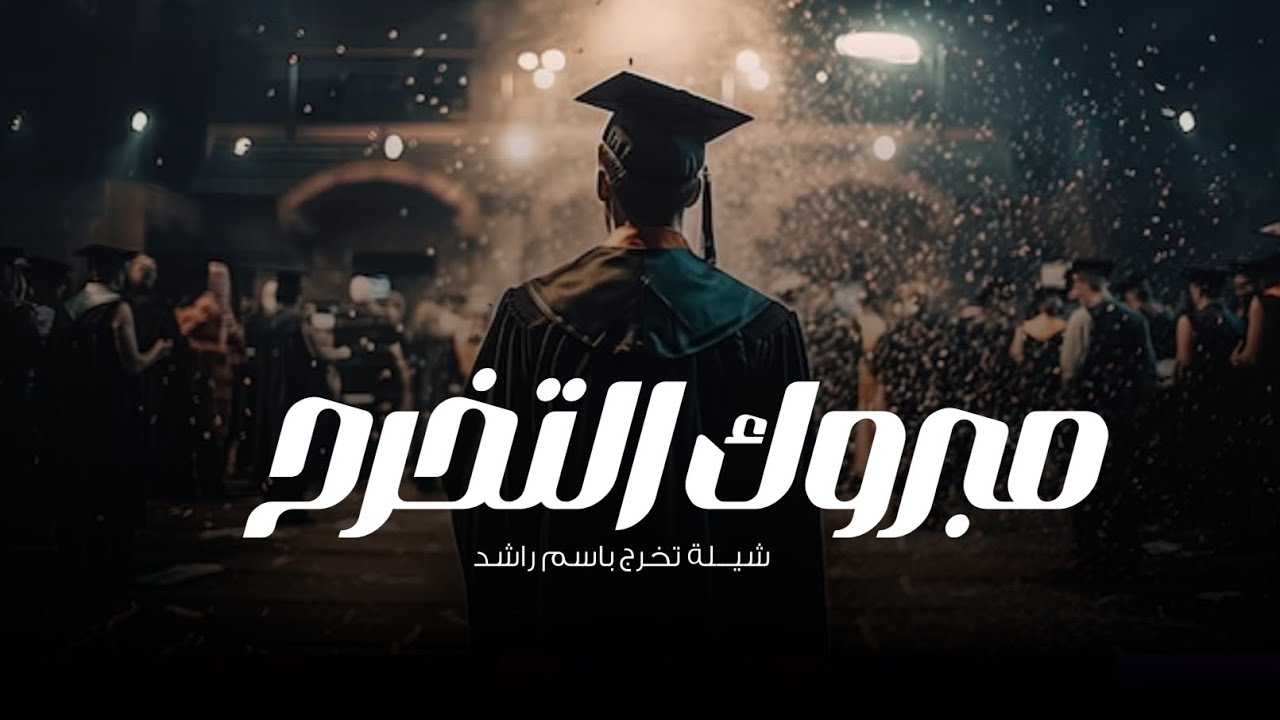 شيلة تخرج باسم راشد 2026 شيلة مدح الخريج راشد 