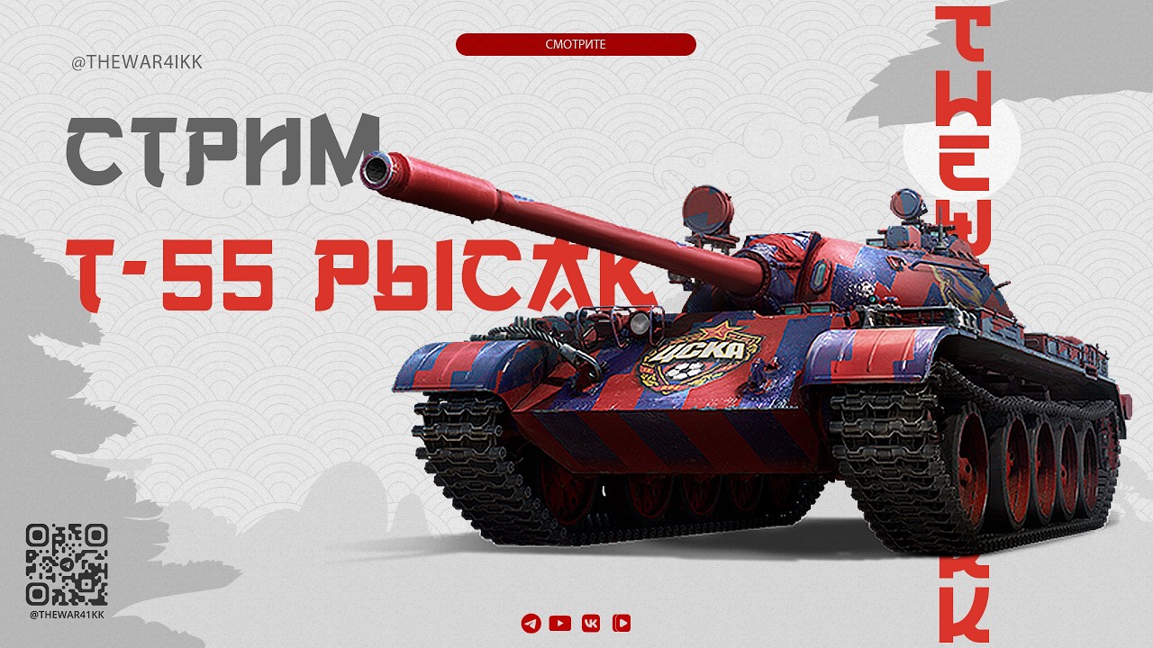 Т-55 Рысак 🔴 НОВЫЙ ПРЕМ ТАНК 🔴 ПРОВЕРЯЮ ИМБОВОСТЬ 🔴 МИР ТАНКОВ