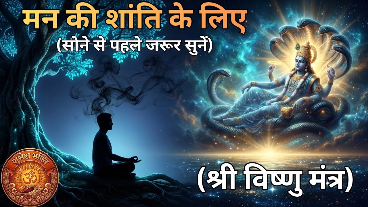 Overthinking और बेचैनी से तुरंत राहत: मन को शांत करने वाला शक्तिशाली विष्णु मंत्र