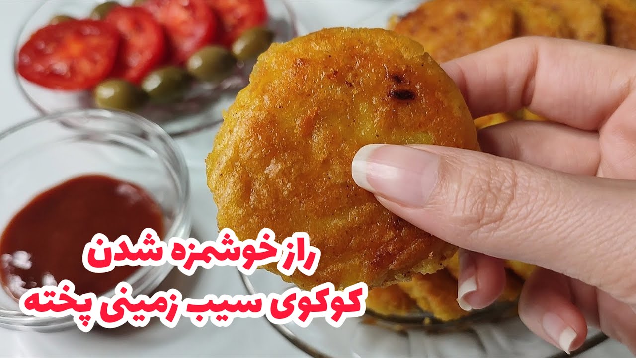 طرز تهیه کوکوی سیب زمینی آبپز نوستالژی | Khoshmazesho