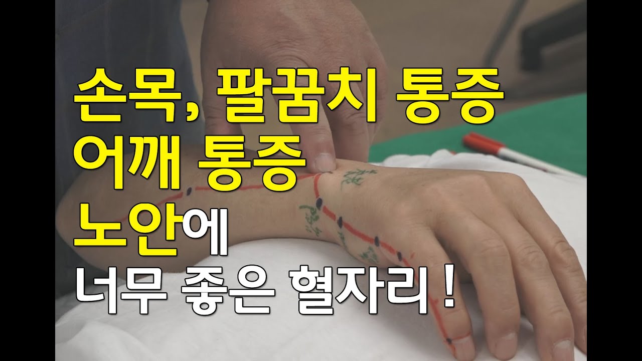 [김효열 교수의 재미있는 혈자리 공부] 손목 통증, 팔꿈치 통증, 어깨 통증, 노안에 너무 좋은 혈자리(수태양소장경)