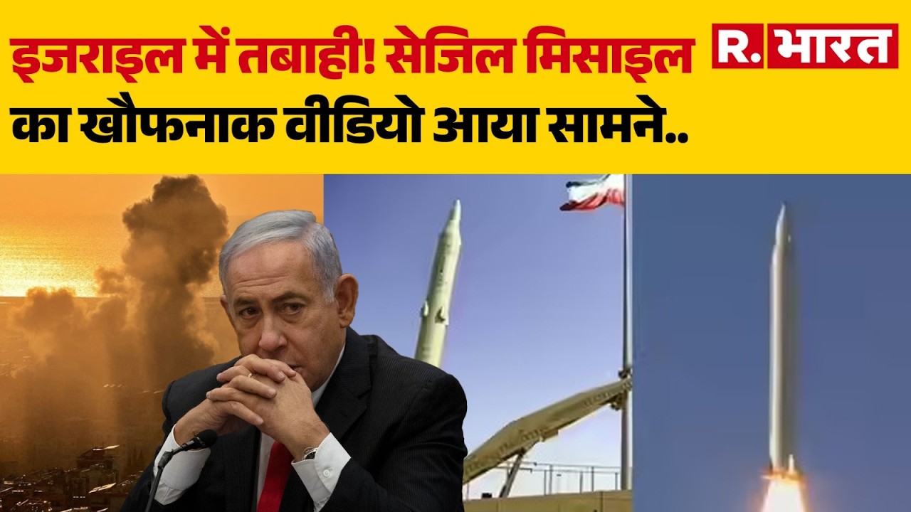 Iran Attack On Israel: सेजिल मिसाइल से इजराइल में तबाही! | Iran Israel War | Trump | Netanyahu