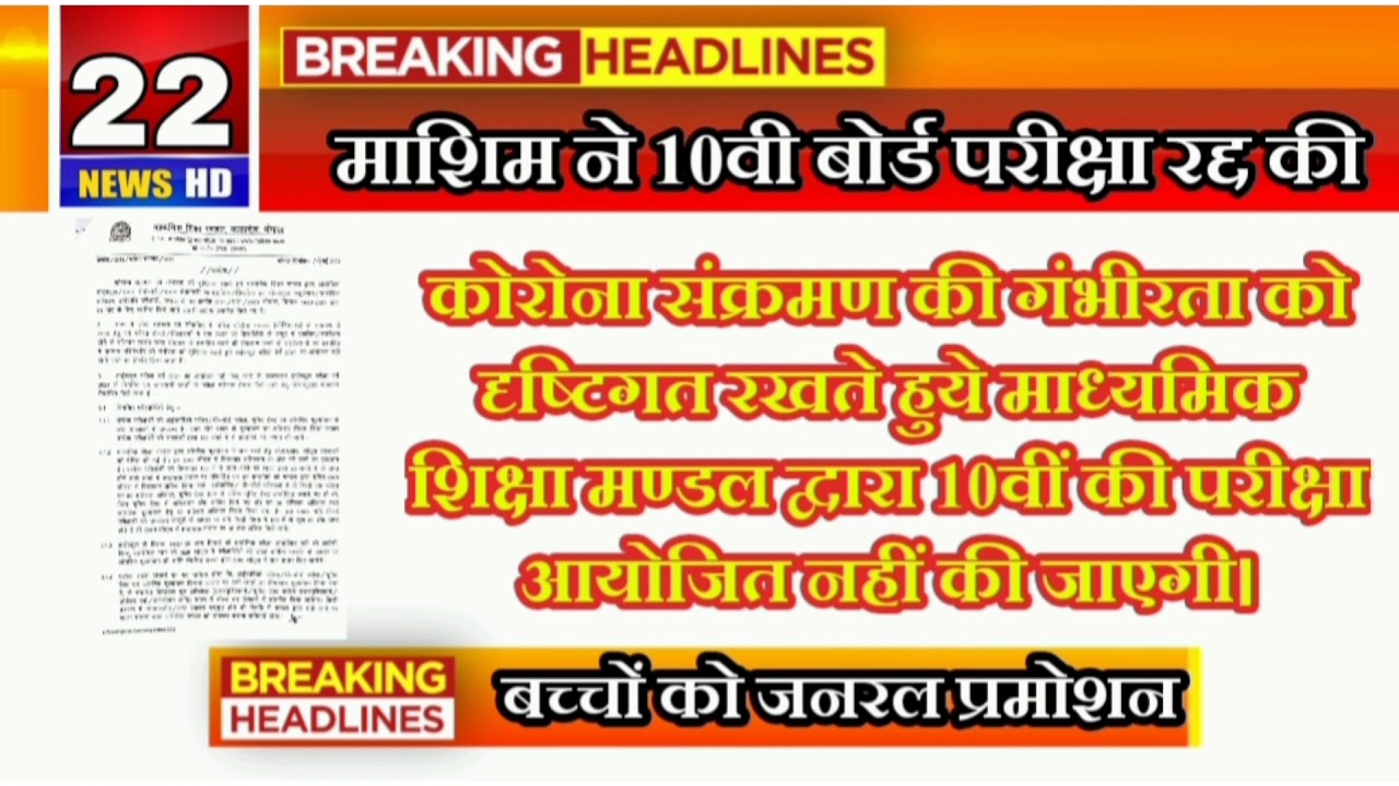 mp board exam cancelled - mp board general promotion