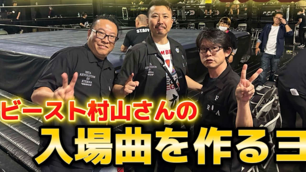 プロレス観戦🔥プロレスラー ビースト村山さんの入場曲を作るの巻！！