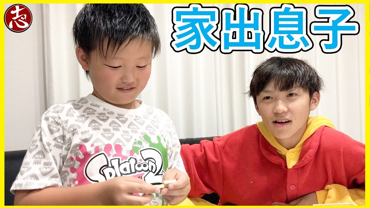 我が息子が家出をしました・・・