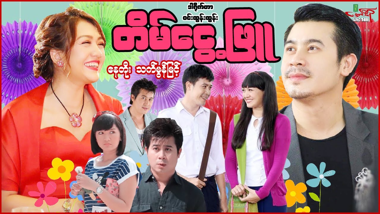 တိမ်ငွေ့ဖြူ - နေတိုး သက်မွန်မြင့် - Myanmar Movie - မြန်မာဇာတ်ကား