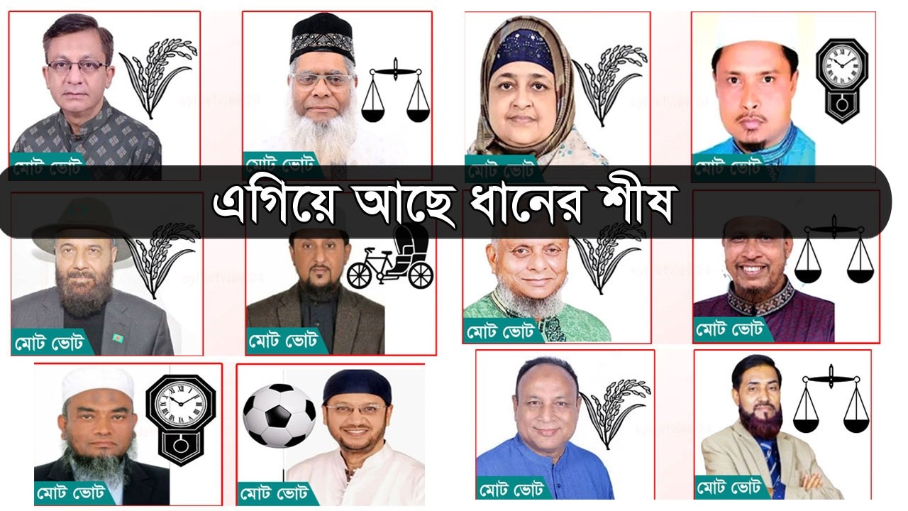 সিলেটে এগিয়ে ধানের শীষ, মোট ফলাফল || 13th Election 2026 || Sylhet News || Election News