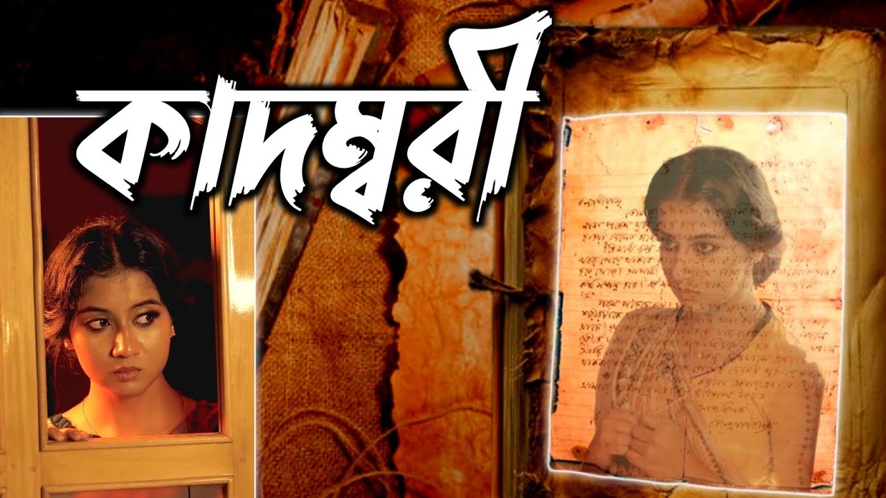 কাদম্বরী শর্ট ফিল্ম // Kadambari Short Film // Rabindranath Tagore #rabindranathtagore #kadambari