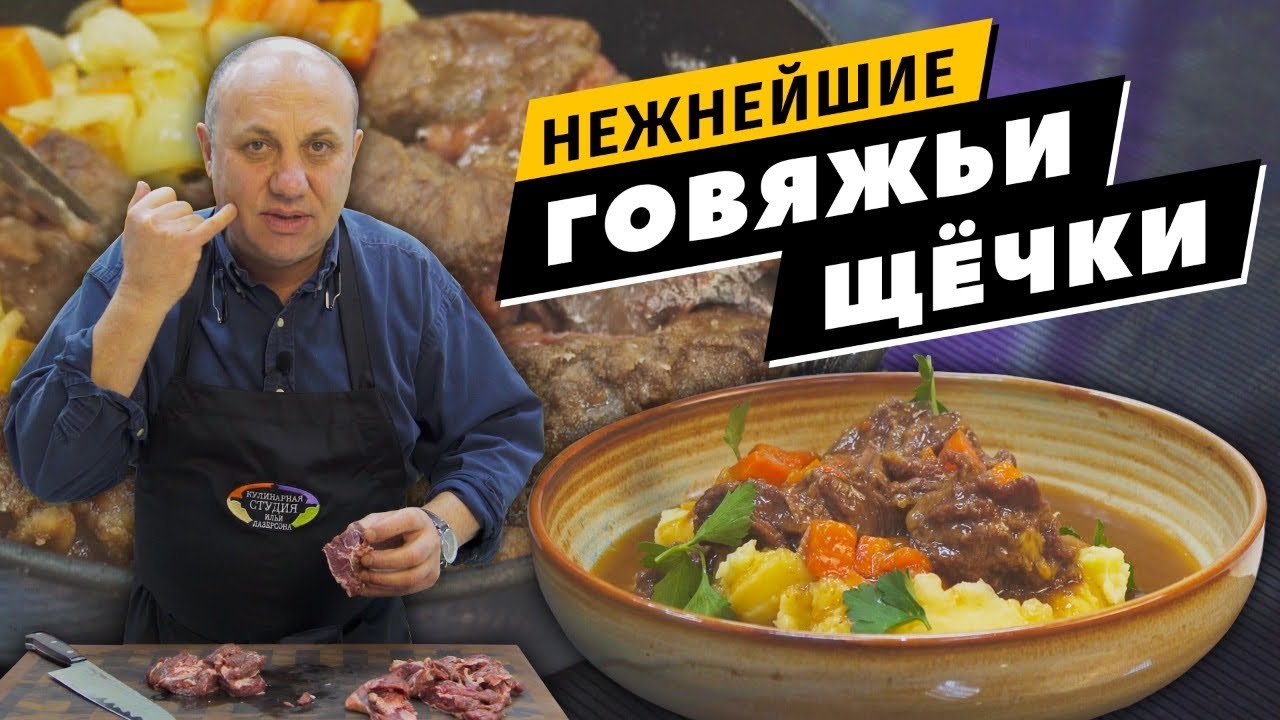 Говяжьи ЩЁКИ - тают во рту! | Картофельное ПЮРЕ с простым секретом