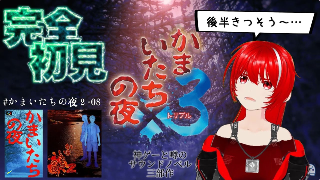 ［かまいたちの夜×3］完全初見★＃15順調！残りEDわずかだよ！