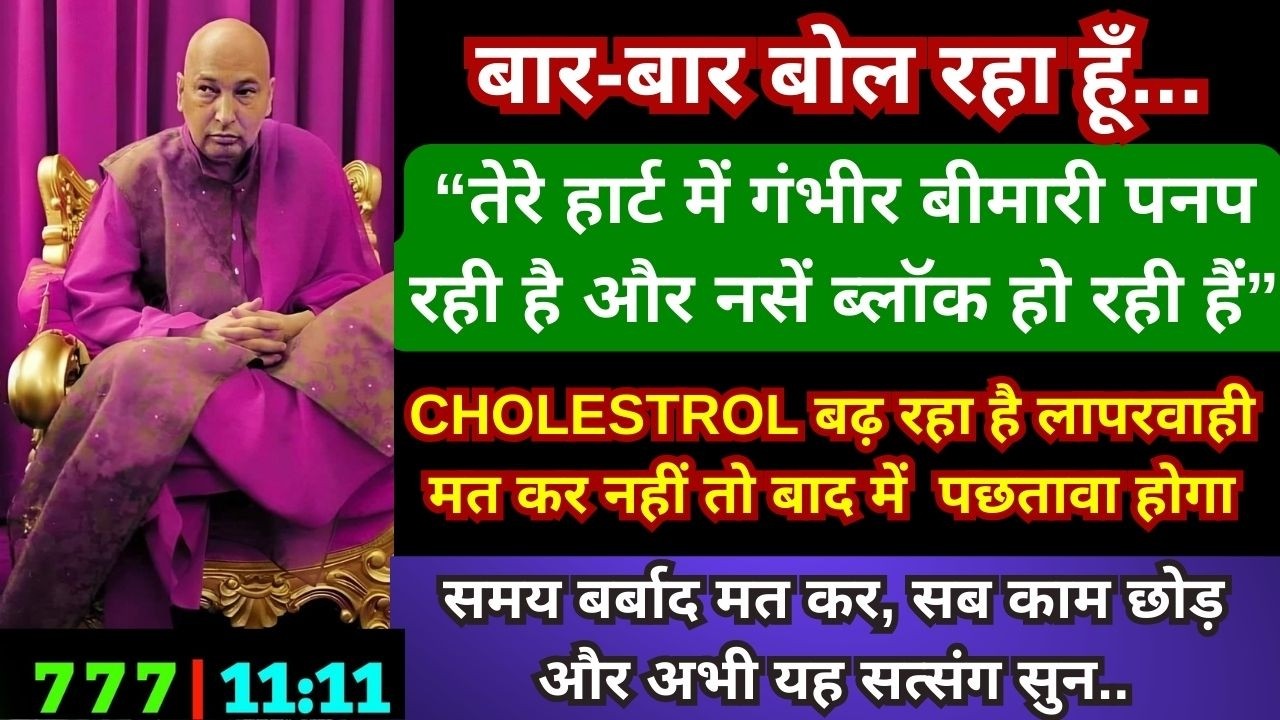 🚨बेटी, अनसुना मत कर तेरे पास वक्त कम है,CHOLESTROL बढ़ रहा है अपनी जाँच करा नही तो बाद मे पछतावा होगा