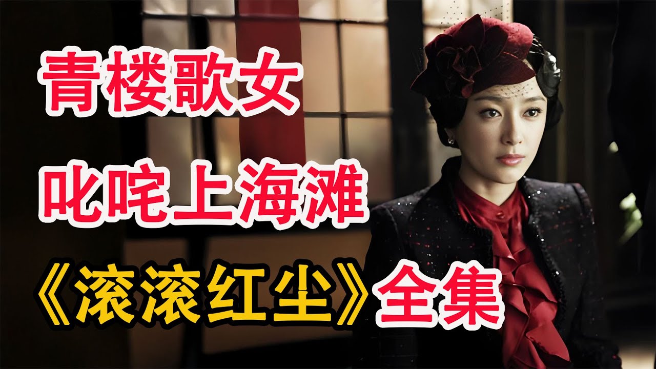 青楼里的头牌几年时间竟成为了上海滩大姐大；一口气看完《滚滚红尘》全集