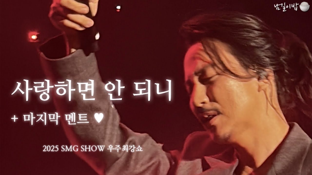 김남길 - 사랑하면 안 되니 (+ 마지막 멘트) | 2025 SMG SHOW 우주최강쇼