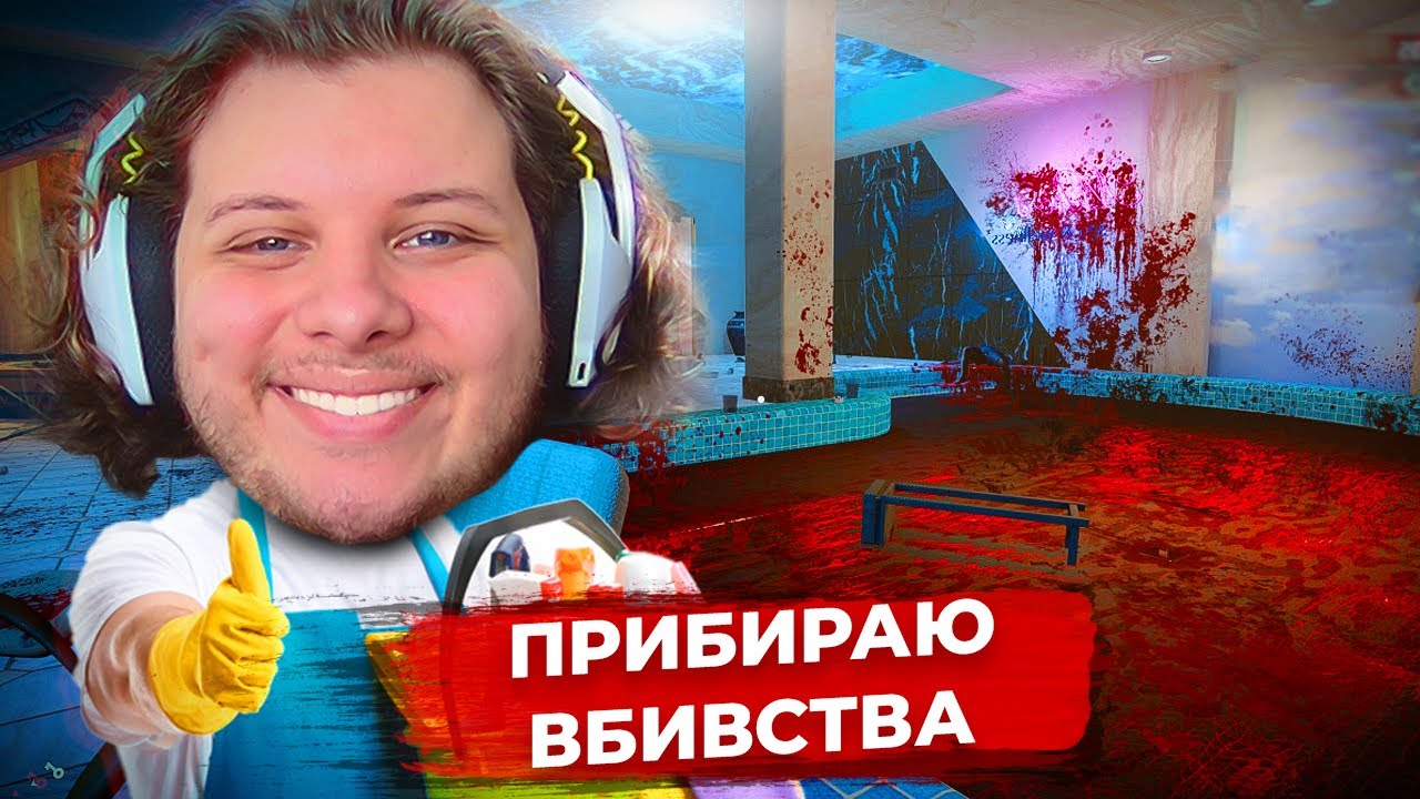 ПРИБИРАЮ ЗА БОСОМ МАФІЇ! | Crime Scene Cleaner