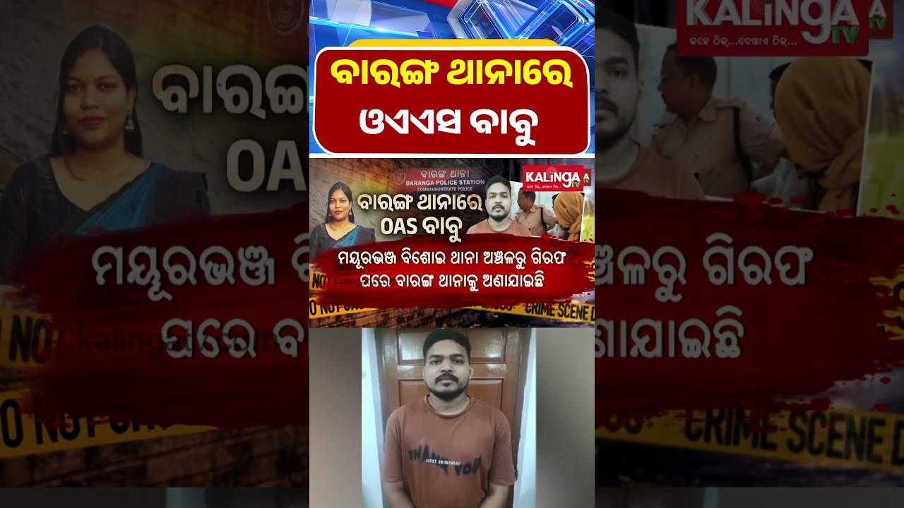 ବାରଙ୍ଗ ଥାନାରେ ଓଏଏସ ବାବୁ ଭୀମସେନ ଟୁଡୁ || Kalinga TV