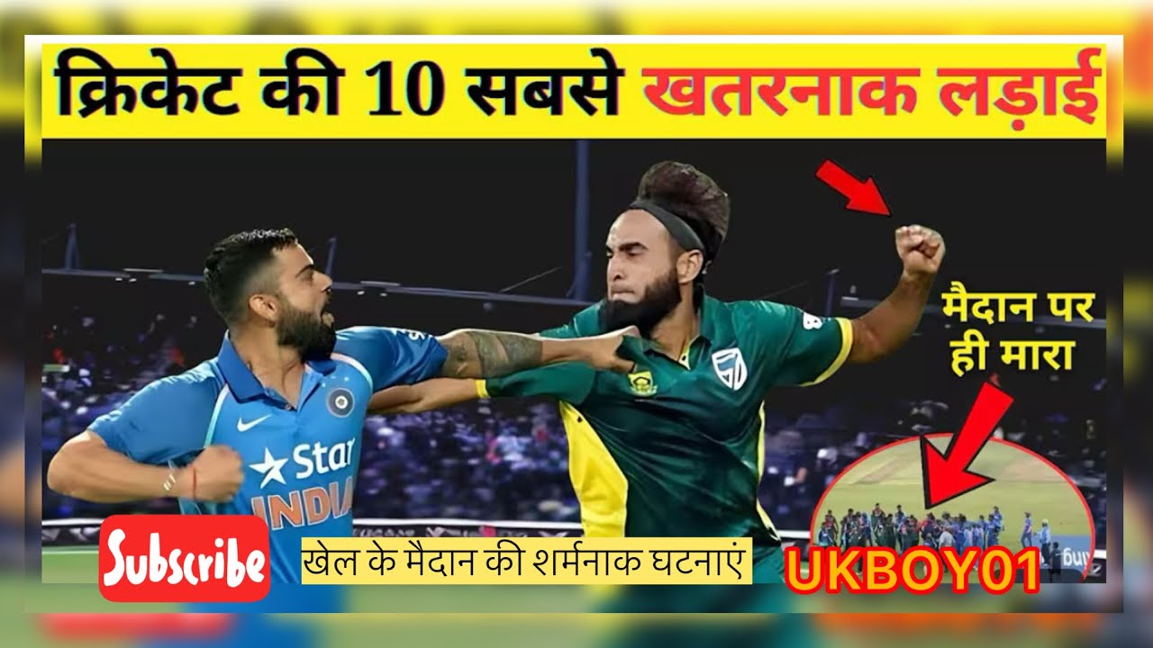 Top 10 Most Dangerous Fights in Cricket History | Biggest Fights | Cricket Rivalry | INDvsPAK#viral 