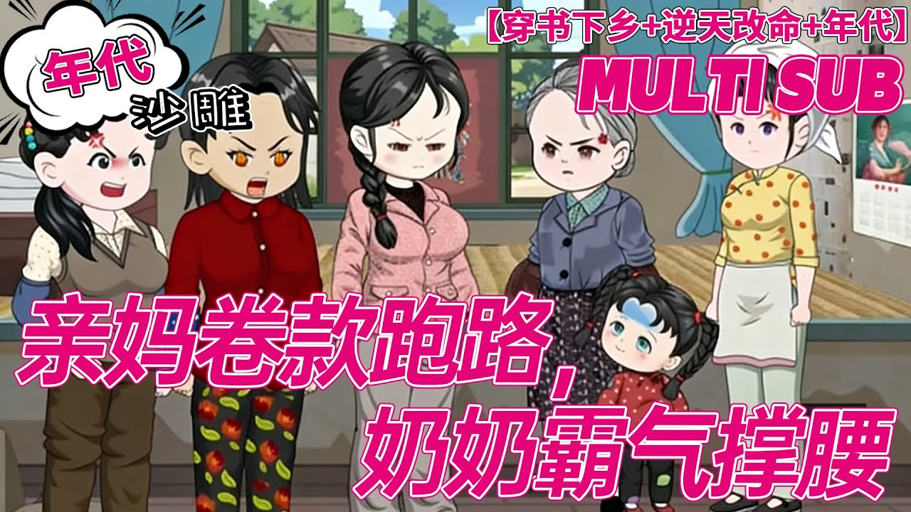 💕热门【逆袭动画】《亲妈卷款跑路，奶奶霸气撑腰》一睁眼就挨亲妈毒打！卷走抚恤金想改嫁，我抱奶奶大腿逆天改命！#沙雕剧情 #bdhm