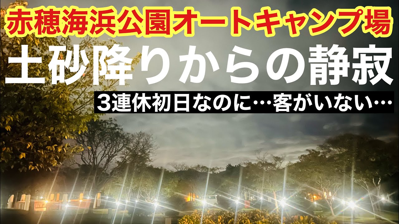 【赤穂】人気の赤穂海浜公園オートキャンプがまさかの大雨土砂降りで3連休初日なのにガラガラすぎた