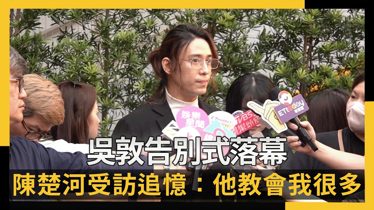 吳敦告別式落幕　陳楚河受訪追憶：他教會我很多、永遠在我心｜NOWNEWS #cc字幕
