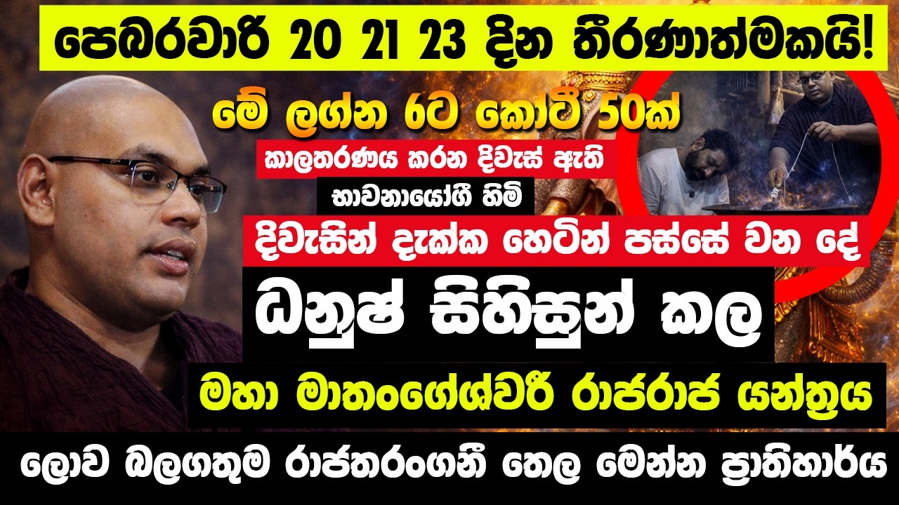 පෙබරවාරි 20,23 තීරණාත්මකයි!මේ ලග්න 6ට කෝටී 50ක්🔴ධනුෂ් සිහිසුන් කල රාජරාජ යන්ත්‍රය! දිවැසින් දකින
