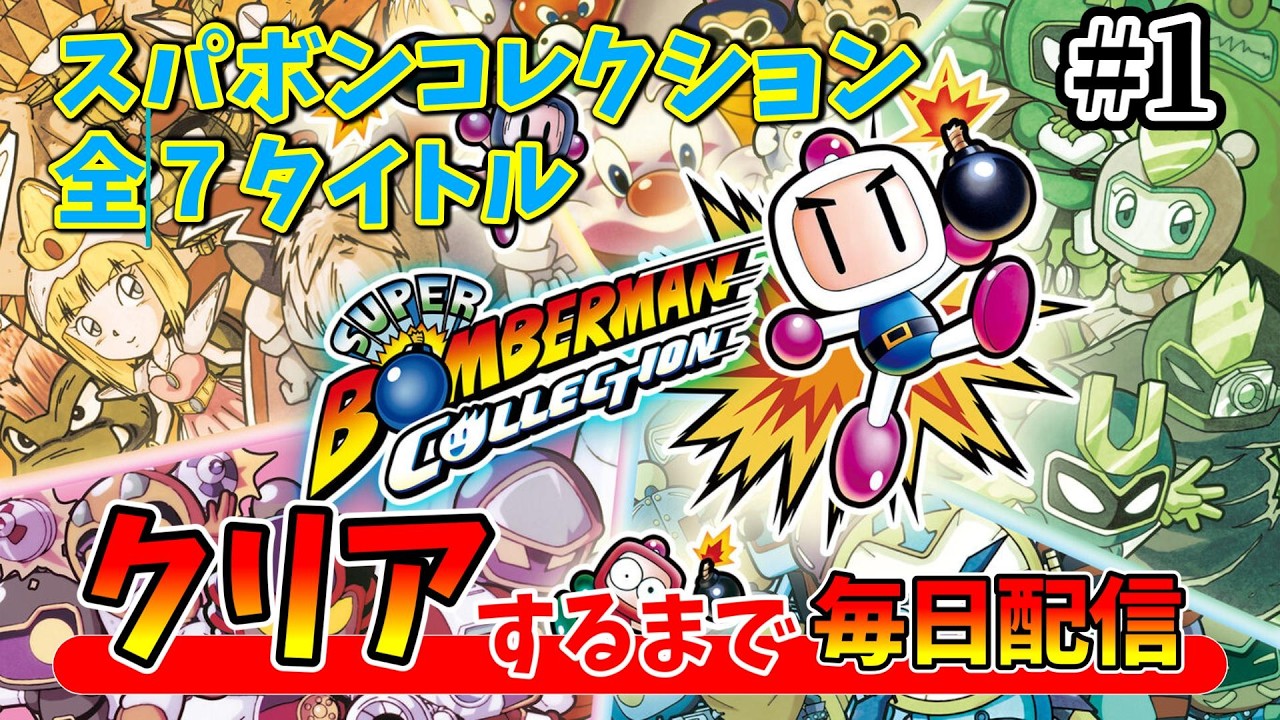 その１【スーパーボンバーマンコレクション】収録タイトル全作クリアするまで毎日配信！【LIVE】ネタバレ含む