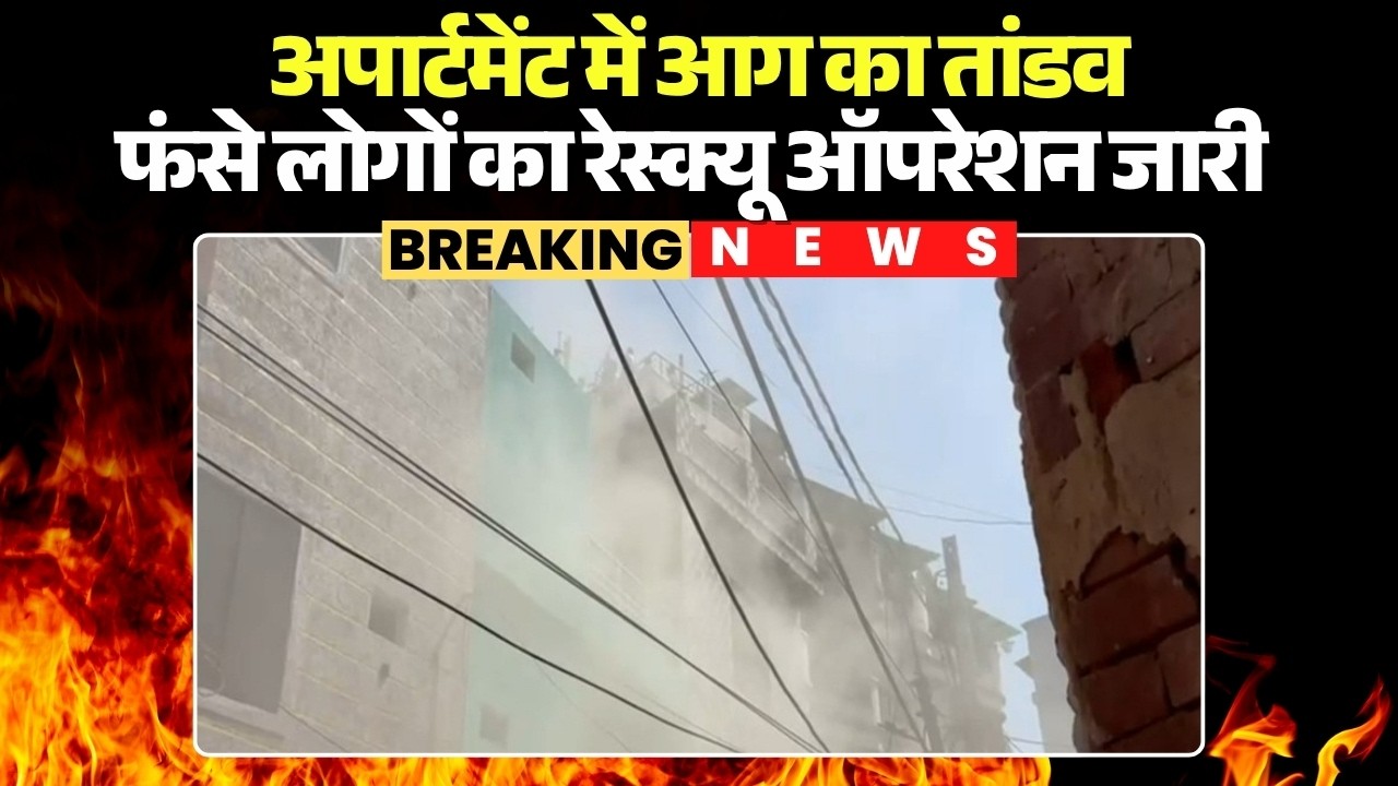 Gwalior Apartment Fire News: Fire breaks out in apartment, rescue operation underway for trapped ...