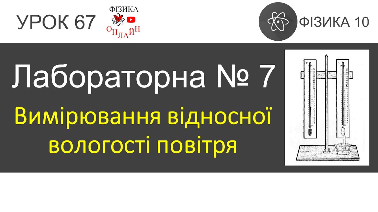Фізика 10. Лабораторна робота №7 «Вимірювання відносної вологості повітря»