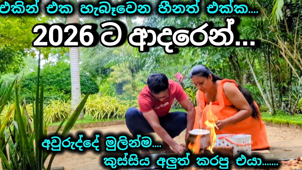 අපේ ජීවිතයේ ලස්සනම අවුරුද්ද ආදරයෙන් පිළිගත්තා💗ආසාවෙන්ම හිටපු Kitchen Item එක💗New Beginning 💗2026💗