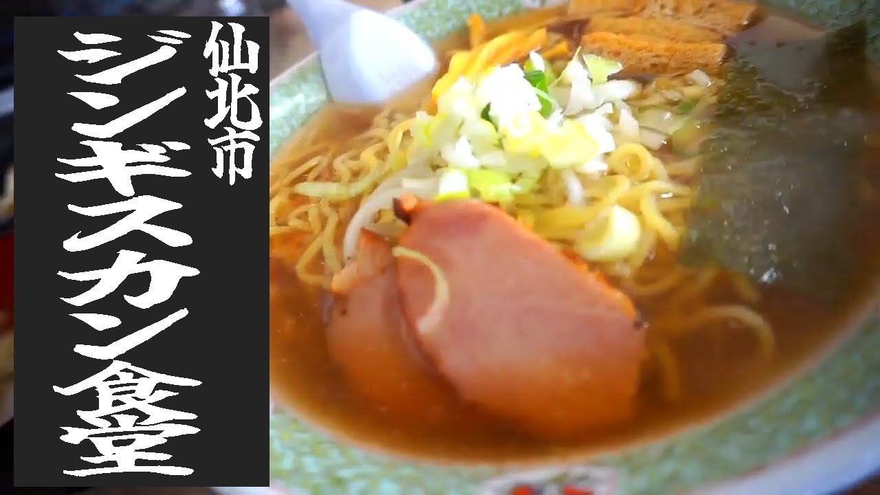 【ジンギスカン食堂】生ビールに最高に合うジンギスカン定食とラーメンが最高【秋田県田沢湖】