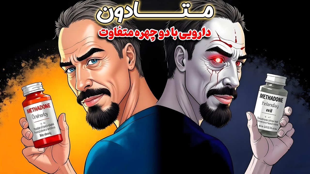 متادون: شمشیر دو لبه - ترک اعتیاد و مرگ
