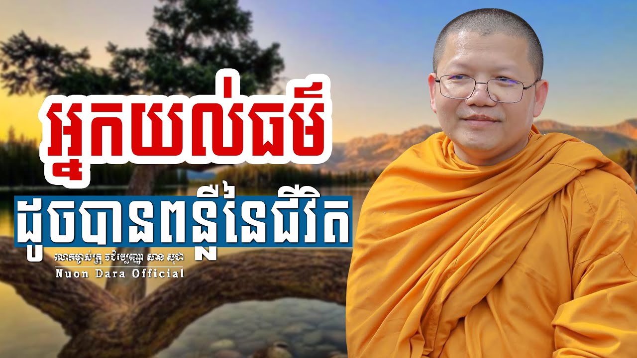 អ្នកយល់ធម៌ដូចបានពន្លឺនៃជីវិត, | សាន សុជា Nuon Dara Official [San Sochea 2022 ]