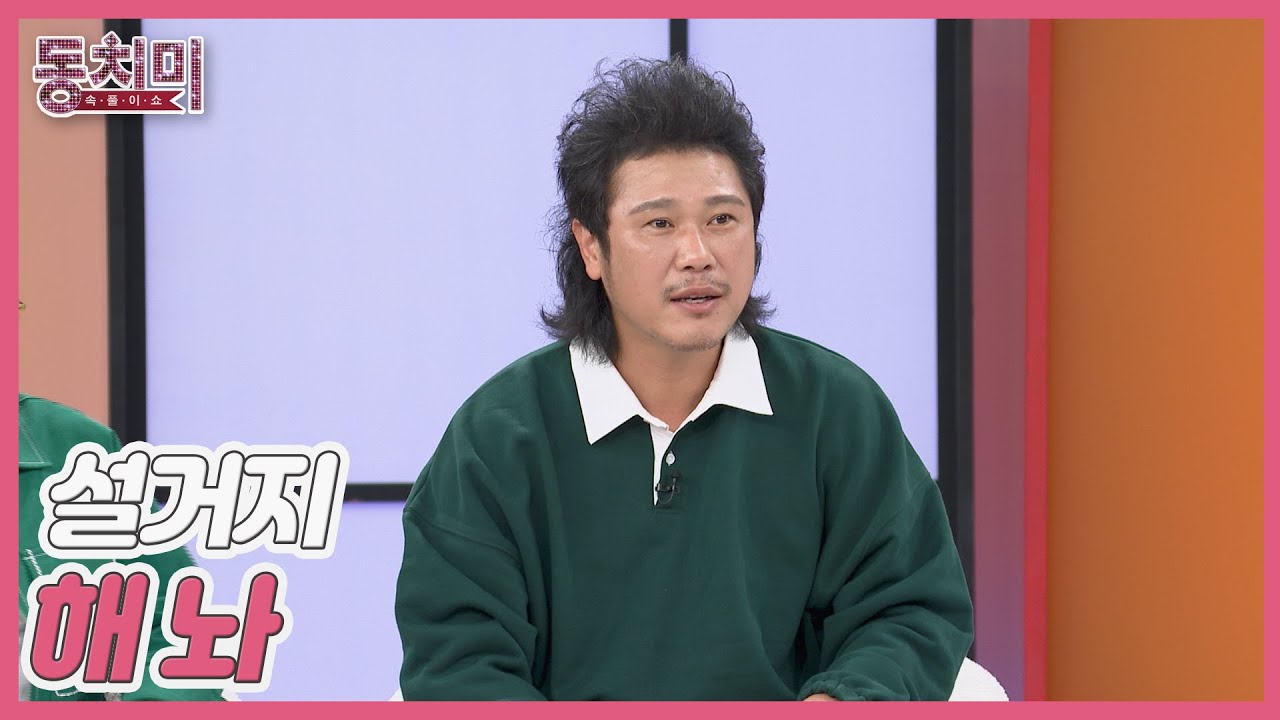 육중완, 결혼하니 집에 들어갈 때마다 숨이 막혔다?! ＂설거지해 놔＂ MBN 251018 방송