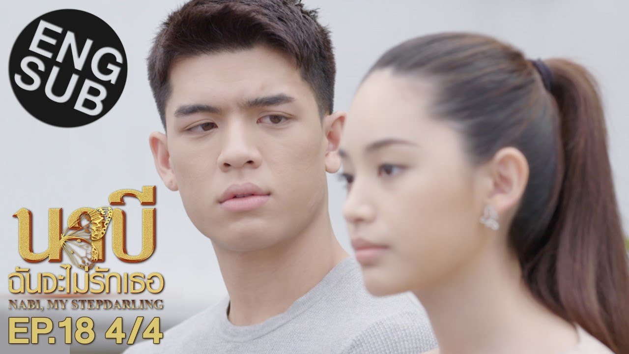 [Eng Sub] นาบี ฉันจะไม่รักเธอ NABI, MY STEPDARLING | EP.18 [4/4]