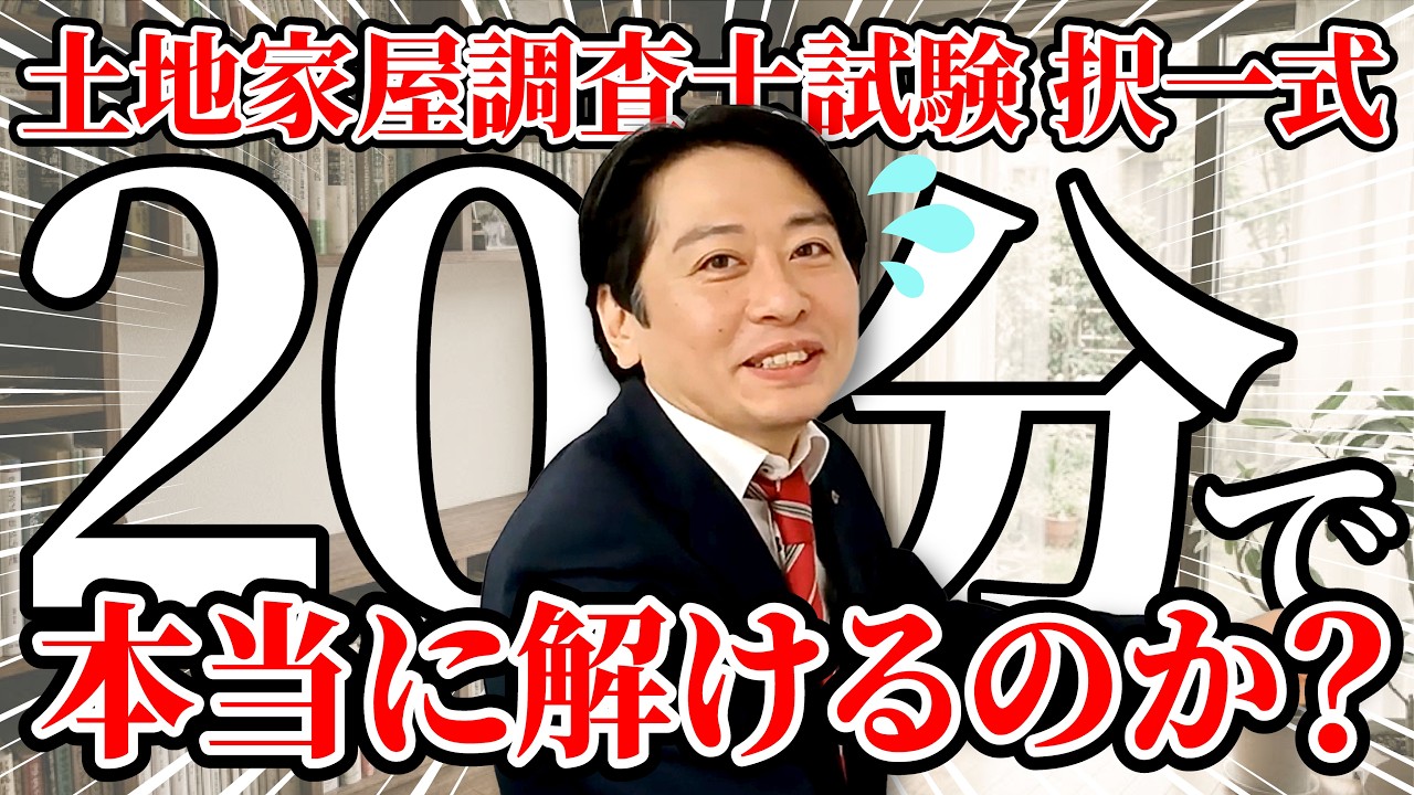 【検証】プロ講師は土地家屋調査士試験択一式を本当に20分で解き切れるのか！？
