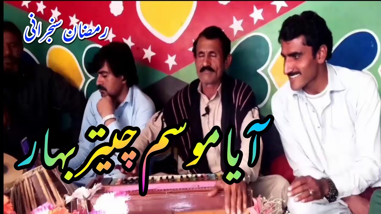 Aya mosam chater bahar song | Singer Ramzan Khan Sanjarani