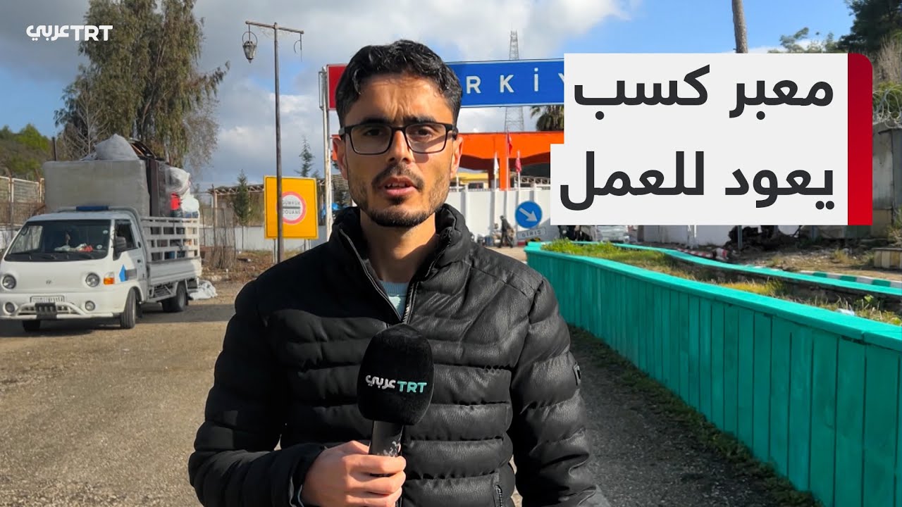 عودة معبر كسب الحدودي مع تركيا للعمل بشكل جزئي بعد 11 عاماً من الإغلاق