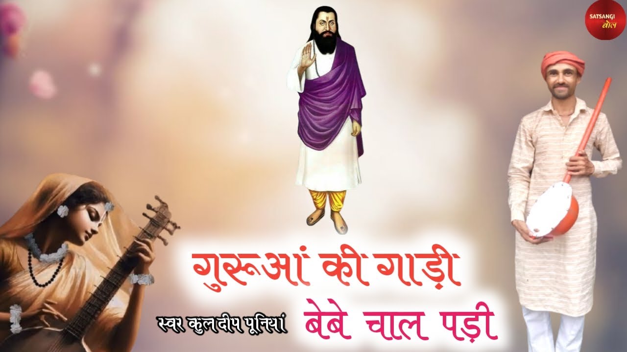 ये तो मारे सै मीरा ने बोल - KULDEEP PUNIA।। GURUA KI GAADI BEBE CHAL PADI।। SATSANGI BOL।।