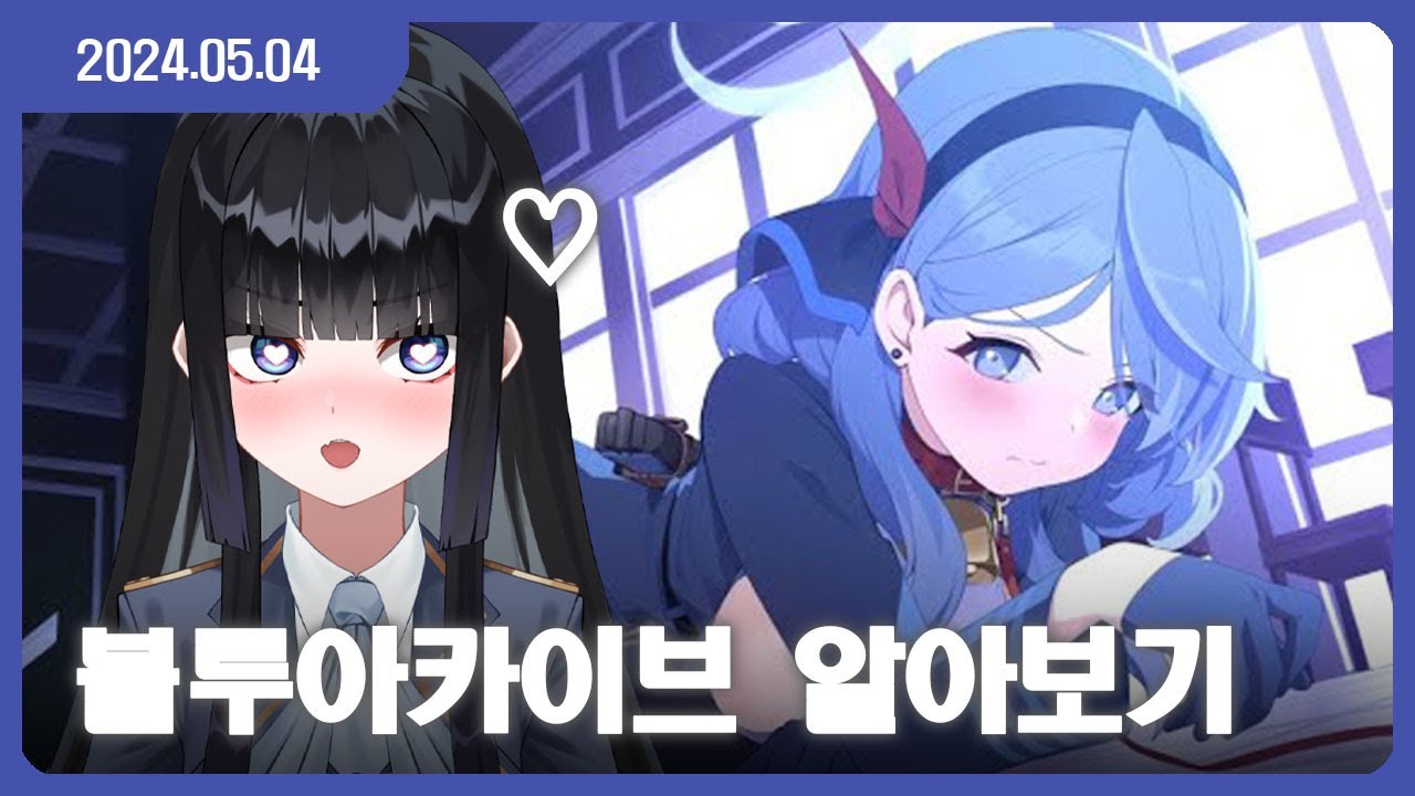 [24.05.04] 미소녀 전문가의 블루아카이브 입문하기