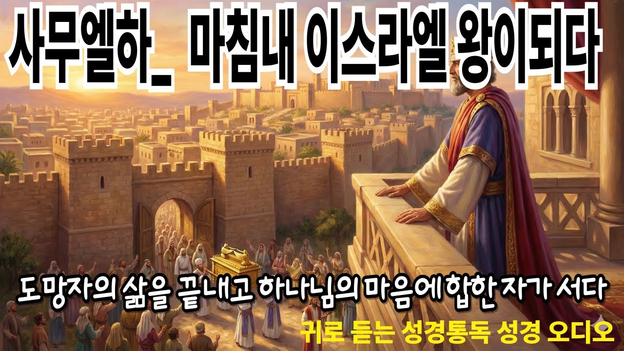 [성경말씀 1시간 정리] 사무엘하 한 번에 정리｜다윗 왕의 영광과 몰락, 그리고 하나님의 언약