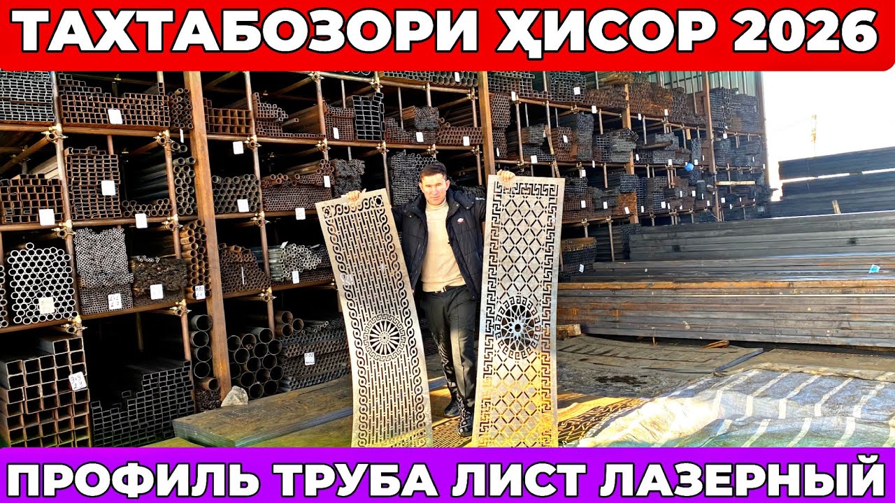 Тахтабозори Ҳисор 2026 | Профиль, труба, листи лазерӣ – Нархи оптовые 