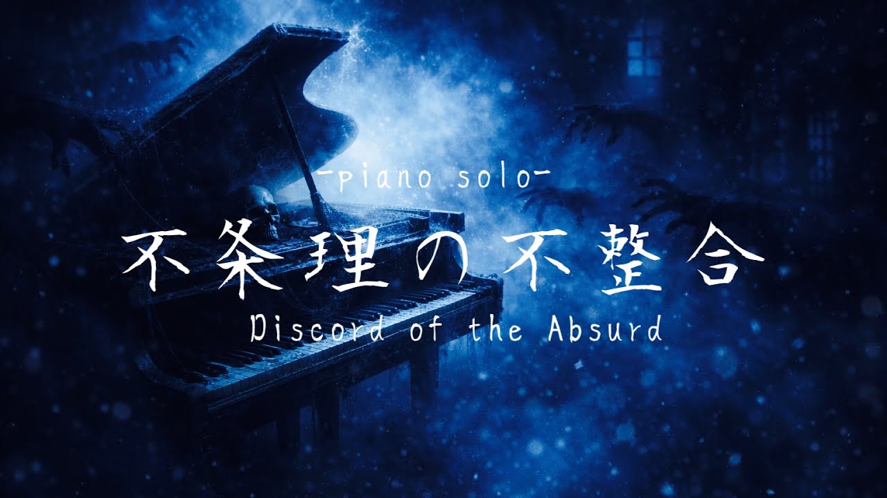 SGT『不条理の不整合』 -piano solo- Discord of the Absurd 【作業用BGM】