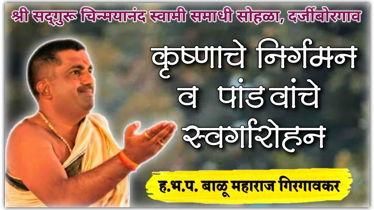 कृष्णाचे निर्गमन | हभप. बाळू महाराज गिरगावकर | Balu Maharaj Girgaonkar Bhagvat | Namacha Gajar