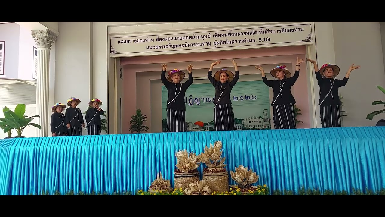 การแสดงชุดที่ 1ในวันผู้ปฎิญาณตนสากล ประจำปี 2026 สังฆมณฑลราชบุรี 7 กพ.2026อาสนวิหารแม่พระบังเกิด