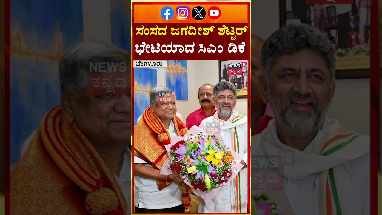 DK Shivakumar Meets BJP MP Jagadish Shettar | ಸಂಸದ ಜಗದೀಶ್ ಶೆಟ್ಟರ್ ಭೇಟಿಯಾದ ಸಿಎಂ ಡಿಕೆ ಶಿವಕುಮಾರ್ | N18S