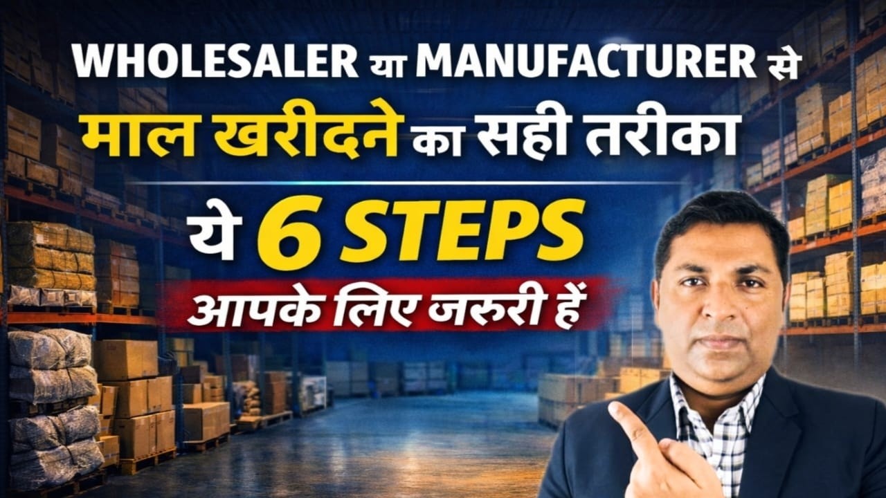 Wholesaler से माल खरीदने का सही तरीका | 6 Steps to Buy Goods from a Wholesaler | Business Purchase