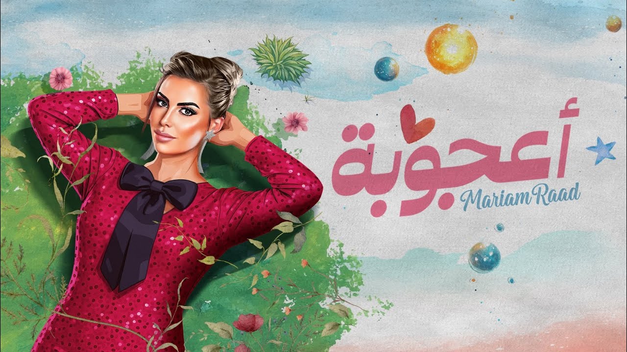 Mariam Raad - Aougouba - [Lyrics Video 2025] - مريم رعد - أعجوبة