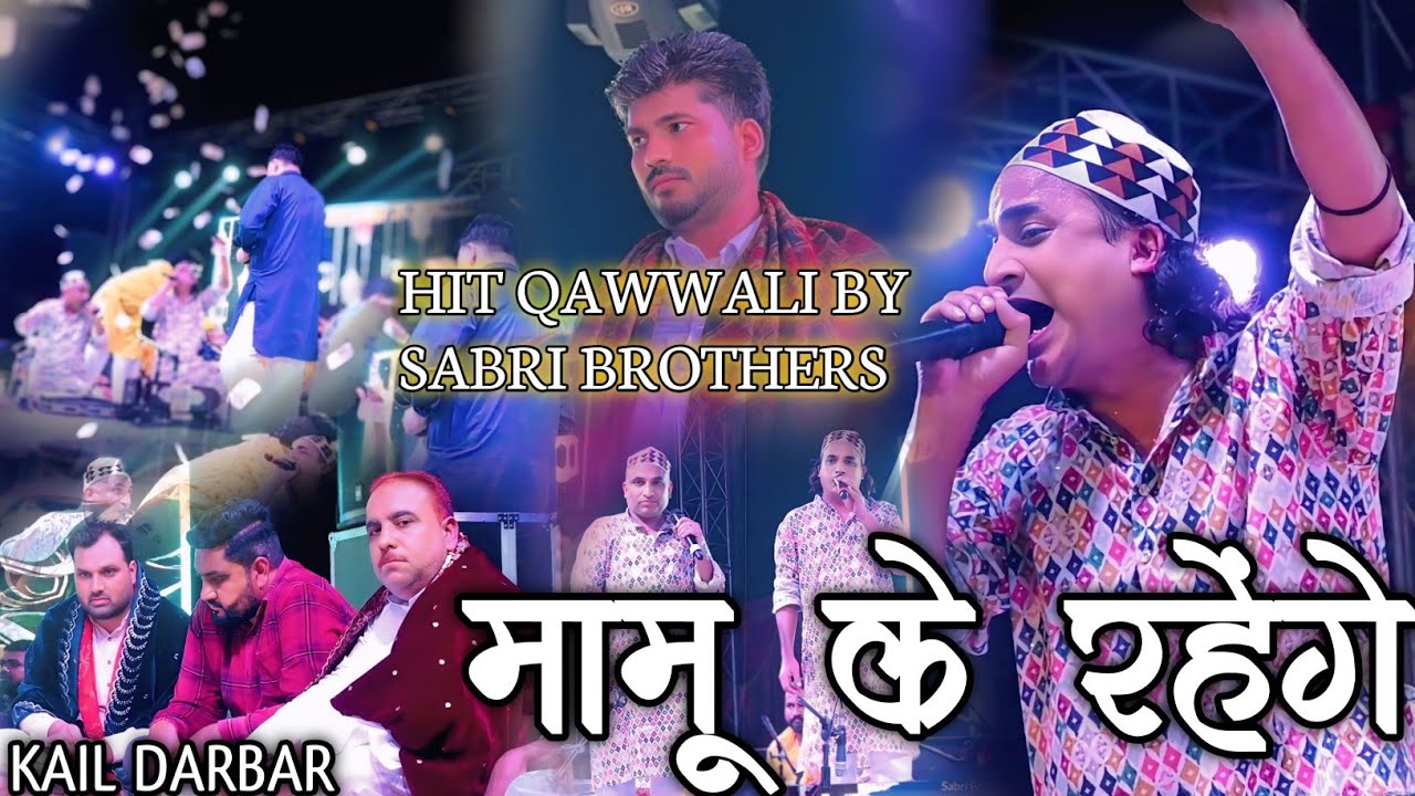 😍मामू के रहेंगे😍 - Mamu Ke Rahenge - Mamu Peer Qawwali - Mamu Peer New Qawwali - Kail Darbar