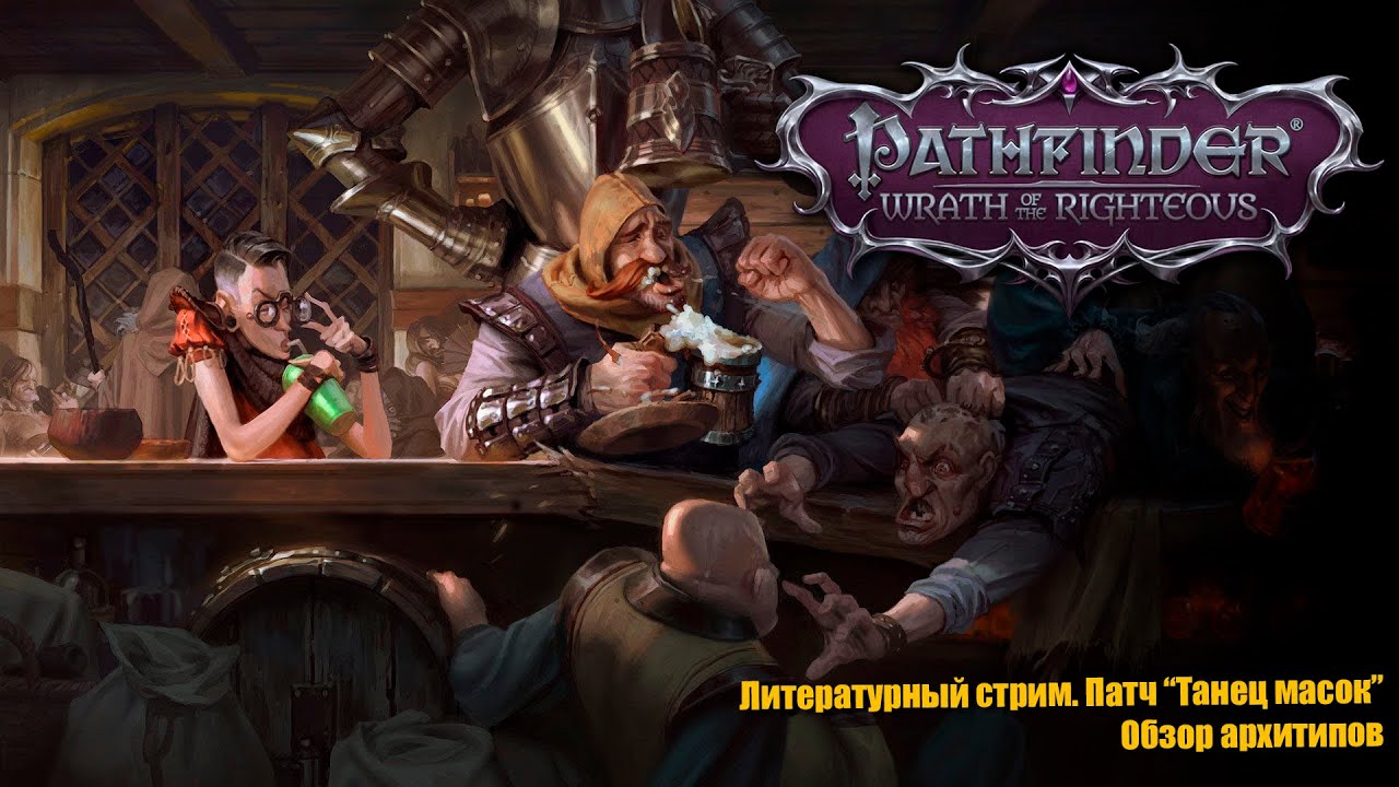 Pathfinder:Wrath of the Righteous. Патч 
