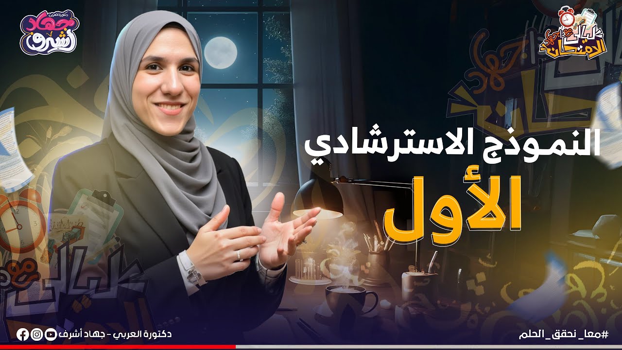 النموذج الاسترشادي الأول | نماذج الوزارة | الصف الثالث الثانوى | جهاد أشرف | دفعة 2025